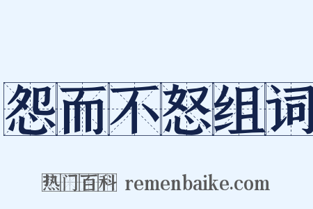 怨而不怒组词是什么意思的图片
